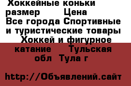 Хоккейные коньки GRAFT  размер 33. › Цена ­ 1 500 - Все города Спортивные и туристические товары » Хоккей и фигурное катание   . Тульская обл.,Тула г.